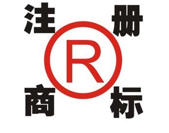 民勤领取商标的注意事项