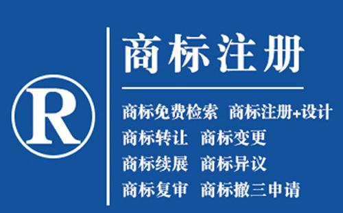 民勤注册商标的好处，品牌权益保护作用！